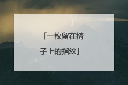 一枚留在椅子上的指纹